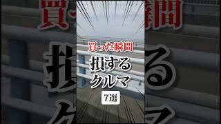 買った瞬間損する車 #車 #bgm #クルマ #新車 #新車購入