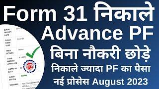 PF Withdrawal Process Online 27/08/2023 | How to withdraw PF online | PF का पैसा ऑनलाइन कैसे निकले ?