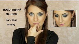 ТЕМНО-СИНИЙ smoky СМОКИ МАКИЯЖ от BlushSupreme