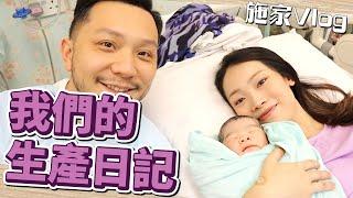 【施家Vlog】第四胎生產日記｜老婆最多毛病嘅一胎緊張｜老公無助感提升