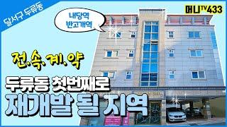 머니TV[대구원룸매매]전속계약!!! 내당동 반고개역 더블역세권. 입지조건 최고. 교통, 학군, 병원, 마트, 백화점 인프라 최고.