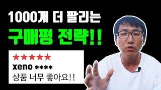 초보셀러 온라인쇼핑몰 별5개 구매평 받아내는 비법 구매대행글로벌셀러