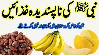 Nabi Kareem (SAW) ko Kon sa khana napasand tha | Pasandida or na pasandida khane