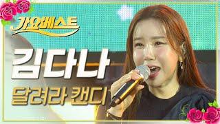 김다나 - 달려라 캔디 / 가요베스트 / MBC강원영동 20230219