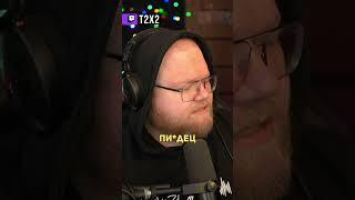 Мир Танков — В С Ё?  - #t2x2 #т2х2 #twitch #твич #shorts #юмор #мем
