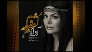 AVA BAHRAM -Goftam ghabooleh گفتم قبوله ! آوا بهرام