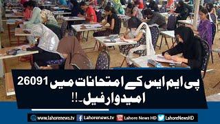26,091 Students Fail PMS Test | Lahore News HD