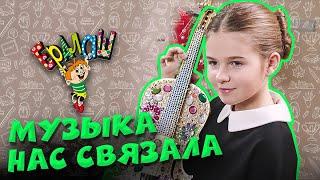 Ералаш Музыка нас связала