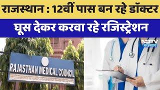 Rajasthan : 12th pass बन रहे Doctor,  घूस देकर करवा रहे Registration | Latest News | Breaking