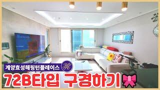 계양효성해링턴 72B㎡ 30평 구경하기  썬데이부동산032-545-0113