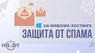 Как защитить свою почту в домене и свой почтовый сервер от спама (для Windows-хостинга) | HB.BY