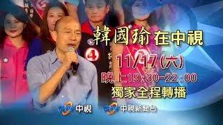 #韓國瑜 打造高雄全台首富之夜  11/17 1900起~全程網路直播！