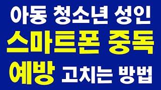 #스마트폰중독 예방 고치는 방법