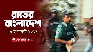 রাতের বাংলাদেশ | Latest News and Bulletin | Rater Bangladesh | 19 August 2024 | 10 PM | Jamuna TV