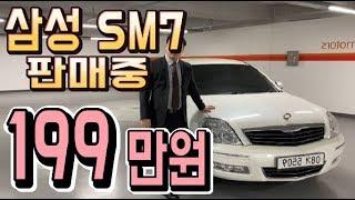 [차다움] 삼성 SM7 2.3 SE 199만원 중고차 판매중 전액할부 구매가능 중고차 추천 허위매물 X