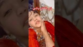 ذبيت كتبها بالمي  #funny #تحشيش #comedy #تحشي #اكسبلور #كيدز #ضحك