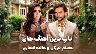 Top Songs of Alia Ansari and Hesam Farzan | عالیه انصاری و حسام فرزان گلچین مست