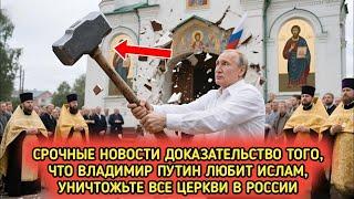 Президент Владимир Путин поражён исламом, все российские православные церкви уничтожены.