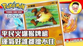 《Pokémon TCG Pocket》平民火爆猴牌組 運氣好誰都擋不住 快攻好選擇之一 Mycard帳號9.3折起 Line : @483sgrds