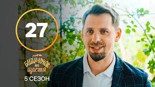 Серіал Будиночок на щастя 5 сезон 27 серія | КОМЕДІЯ 2024 | УКРАЇНСЬКИЙ СЕРІАЛ | НОВИНКА КІНО