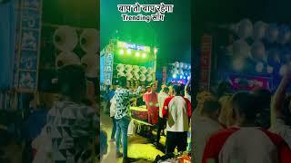 #yaduvanshi#dhumal प्रो.Danu Yadav mo.8435835026#dhumallovers #cgdhumal #popularsongs #viralsong