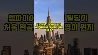 뉴욕 엠파이어 스테이트 빌딩이 텅텅 비었다고?? #뉴욕 #엠파이어스테이트 #마천루 #대공황 #미국 #맨해튼