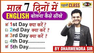 मात्र 7 दिनों में Fluent ENGLISH बोलना कैसे सीखे | Speak English Fluently | Dharmendra Sir | Class 1