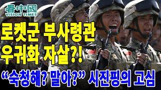 【국제뉴스】  로켓군 부사령관 우궈화 자살?! .. “숙청해? 말아?” 시진핑의 고심  (2023-07-10 이경옥)