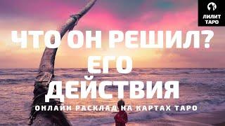 4 КОРОЛЯ: ЧТО ОН РЕШИЛ? ЕГО ДЕЙСТВИЯ онлайн расклад на картах Таро |Лилит Таро| Гадание 4 короля