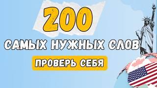 ЗАПОМНИ САМЫЕ НУЖНЫЕ СЛОВА за 12 минут | английский с нуля | английский для начинающих