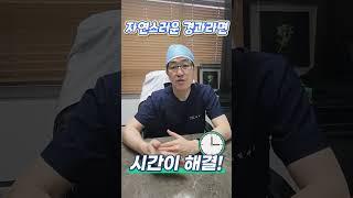 상안검수술 후 사나워진 눈매, 복구가 될까?