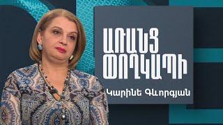 Առանց Փողկապի / Կարինե Գևորգյան