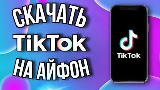 Как скачать Тик Ток мод на айфон? Новый рабочий ТикТок установить