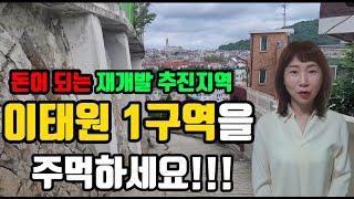 [돈이되는 재개발 투자] 이태원1구역3~ 4억대 투자 (3억대 물건은 거래완료)