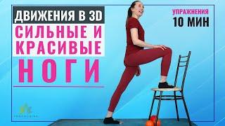 Сильные и Красивые Ноги | Движения в 3D