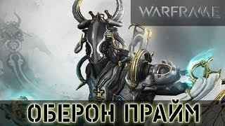 Warframe: Оберон Прайм