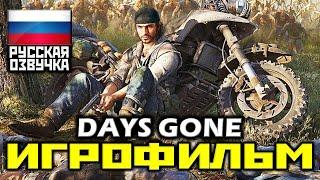  Days Gone [ИГРОФИЛЬМ] Все Катсцены + Минимум Геймплея [PS4 PRO|1080p]