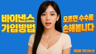 바이낸스 가입방법｜모르면 수수료 손해봅니다 – 제대로 가입하는 법