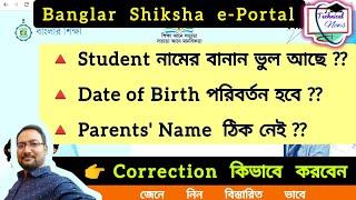 Student Name, D.O.B & Parents Name Correction in Banglar Shiksha e-Portal | BS Portal New Changes