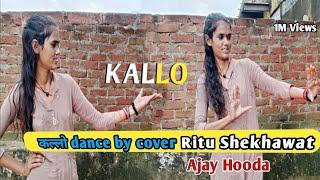 Kallo | Umar lakhorya Marjana | कल्लो | dance | Ajay Hooda | Pooja Hooda | Ritu Shekhawat