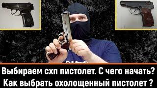 КАКОЙ СХП ПИСТОЛЕТ ВЫБРАТЬ? - Р-411, RETAY, КУРС-С? - ОТЛИЧИЯ И НЕДОСТАТКИ