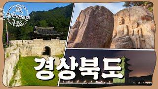 랜선 문화유산답사기 | ep.2 경상북도(Gyeongsangbuk-do)(ENG SUB) | KOREA