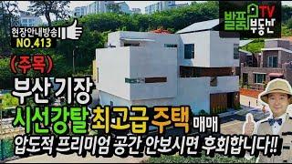 (주목) 부산 기장 시선강탈 최고급 전원주택 매매 안보시면 후회합니다 압도적인 프리미엄 공간 부산부동산 - 발품부동산TV