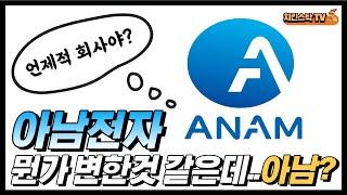 아남전자 뭔가 변한거 같은데.. 아남?