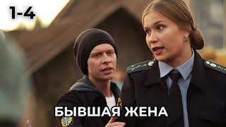 ТАКОЙ ФИЛЬМ ВЫ ЕЩЕ НЕ ВИДЕЛИ, НЕВОЗМОЖНО ОТОРВАТЬСЯ! Бывшая жена, 1-4