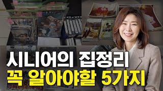 시니어 집정리와 일반 집정리의 차이점 / 시니어분들을 위한 집정리 노하우