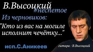 В.Высоцкий  Из черновиков . " Мне не надо посул..." ( исп.С.Аникеев)