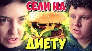 Сели на диету (#ЕвгенийКулик)