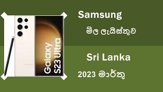 Samsung 2023 March Phone Price List in Sri Lanka - Mobile4n.com