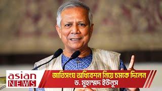 জাতিসংঘ অধিবেশন নিয়ে চমকে দিলেন ড . মুহাম্মদ ইউনূস | Dr Yunus